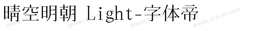 晴空明朝 Light字体转换
